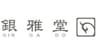 銀雅堂(株式会社ナガエ)のロゴ