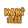 Kaki会話のロゴ