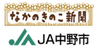 JA中野市、なかのきのこ新聞編集部のロゴ