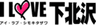 株式会社アイラブのロゴ