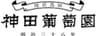 有限会社神田葡萄園のロゴ