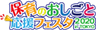 保育のおしごと応援フェスタ2020 in TOKYO事務局のロゴ