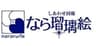 なら瑠璃絵実行委員会のロゴ