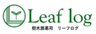 リーフログ甲府樹木葬墓苑のロゴ