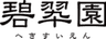 株式会社　碧翆園のロゴ