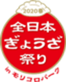 全日本ぎょうざ祭り事務局(株式会社ゲイン)のロゴ