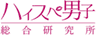 株式会社はんなり(ハイスペ男子総合研究所)のロゴ