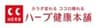 株式会社ハーブ健康本舗のロゴ