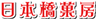 日本橋菓房株式会社のロゴ