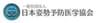 一般社団法人 日本姿勢予防医学協会のロゴ