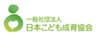 一般社団法人日本こども成育協会のロゴ