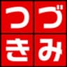 「つづきみ」事務局のロゴ
