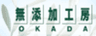 無添加工房OKADAのロゴ