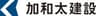 加和太建設株式会社のロゴ