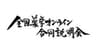 全国薬学オンライン合説委員会のロゴ