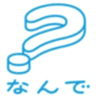 なんで？プロジェクトのロゴ