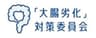 「大腸劣化」対策委員会のロゴ