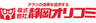 株式会社静岡オリコミのロゴ