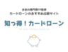知っ得！カードローン事務局のロゴ
