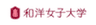 学校法人　和洋学園　和洋女子大学のロゴ