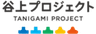 谷上プロジェクト実行委員会のロゴ