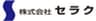 株式会社セラクのロゴ