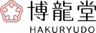 株式会社博龍堂のロゴ