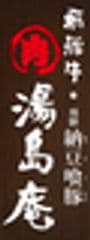 湯島庵(株式会社天狗)のロゴ