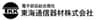 東海通信器材株式会社のロゴ