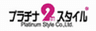 株式会社プラチナスタイルのロゴ