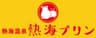 熱海プリンのロゴ