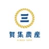 有限会社賀集農産のロゴ
