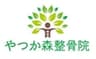 やつか森整骨院のロゴ