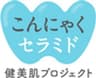 こんにゃくセラミド健美肌プロジェクトのロゴ