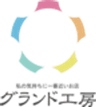 グランド工房　お客さまサポート室のロゴ