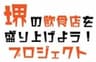 堺の飲食店を盛り上げよう！プロジェクトのロゴ