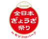 全日本ぎょうざ祭り事務局(株式会社ゲイン)のロゴ