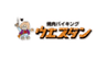 株式会社ウエスタンのロゴ