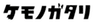 ケモノガタリ製作委員会のロゴ