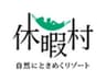 一般財団法人休暇村協会のロゴ