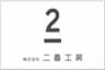 株式会社　二番工房のロゴ