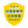 コロナ回復者専用抗体検査PROJECTのロゴ