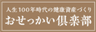 株式会社おせっかい倶楽部のロゴ
