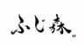 株式会社ふじ森のロゴ