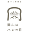 食パン専門店　岡山はハレの日のロゴ