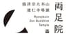 両足院のロゴ