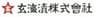 玄海漬株式会社のロゴ