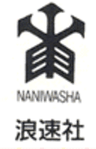 有限会社浪速社のロゴ