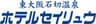 東大阪石切温泉ホテルセイリュウのロゴ