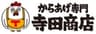 株式会社寺田商店のロゴ